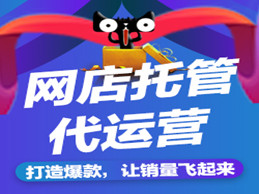 天猫代运营.jpg