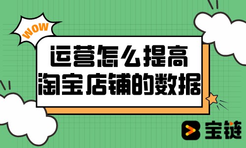 运营怎么提高淘宝店铺的数据.jpeg